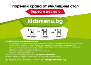 Информационна брошура КИДСМЕНЮ гръб